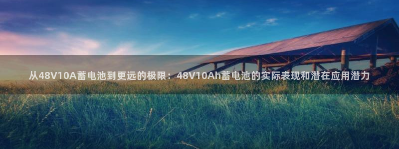 tp钱包怎么购买eth：从48V10A蓄